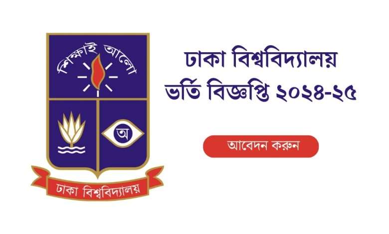 ঢাকা বিশ্ববিদ্যালয় ভর্তি বিজ্ঞপ্তি ২০২৪-২৫ pdf