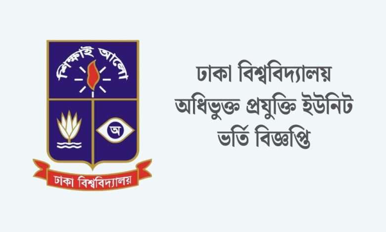 প্রযুক্তি ইউনিট ভর্তি বিজ্ঞপ্তি