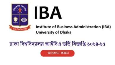 ঢাকা বিশ্ববিদ্যালয় আইবিএ ভর্তি বিজ্ঞপ্তি ২০২৪-২৫