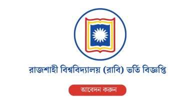রাজশাহী বিশ্ববিদ্যালয় (রাবি) ভর্তি বিজ্ঞপ্তি