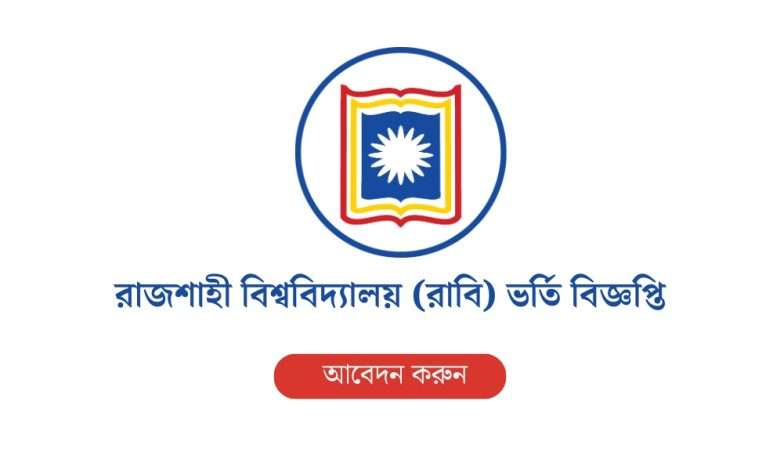 রাজশাহী বিশ্ববিদ্যালয় (রাবি) ভর্তি বিজ্ঞপ্তি