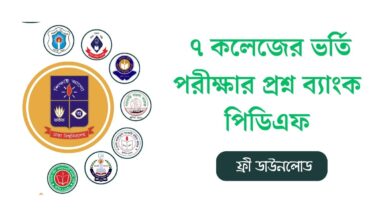 ৭ কলেজের