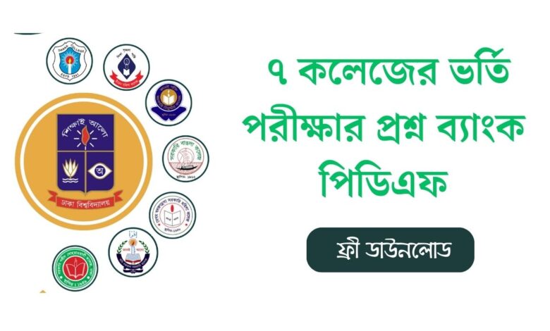 ৭ কলেজের