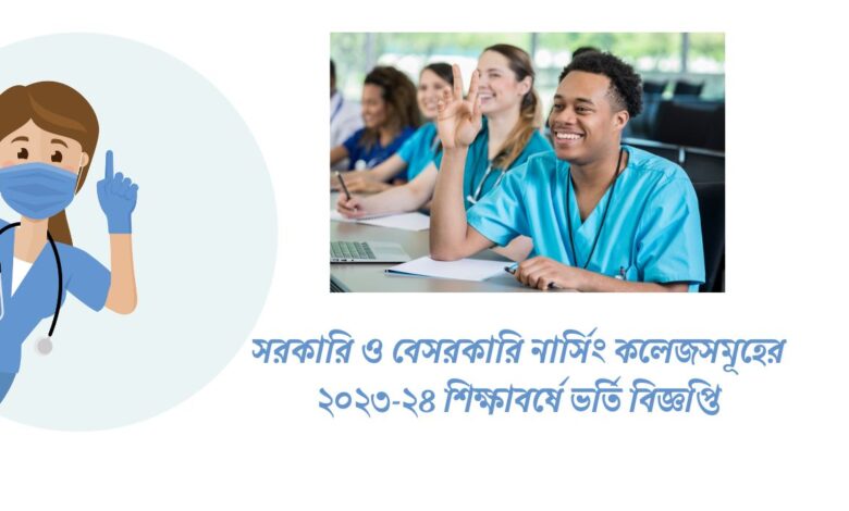 নার্সিং ভর্তি বিজ্ঞপ্তি