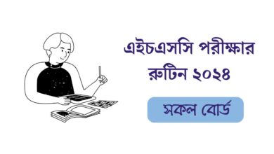 এইচএসসি রুটিন ২০২৪