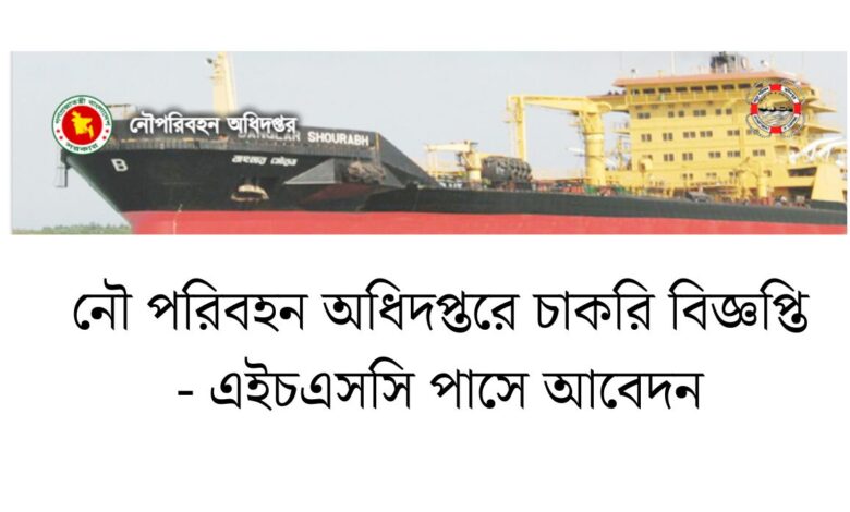 নৌ পরিবহন অধিদপ্তরে চাকরি
