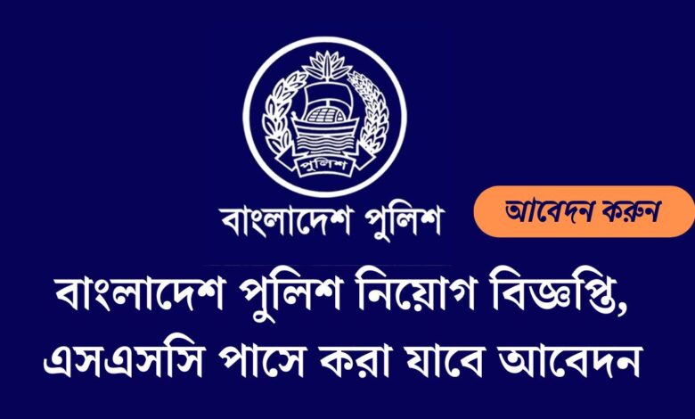 পুলিশ নিয়োগ বিজ্ঞপ্তি