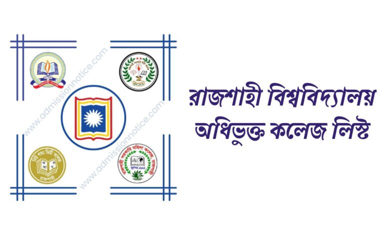 রাজশাহী বিশ্ববিদ্যালয় অধিভুক্ত কলেজ