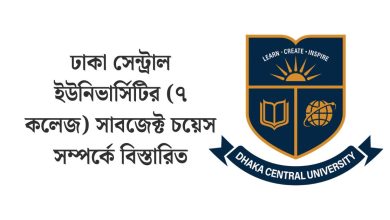 ৭ কলেজের সাবজেক্ট চয়েস