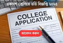 একাদশ শ্রেণিতে ভর্তি বিজ্ঞপ্তি ২০২৫