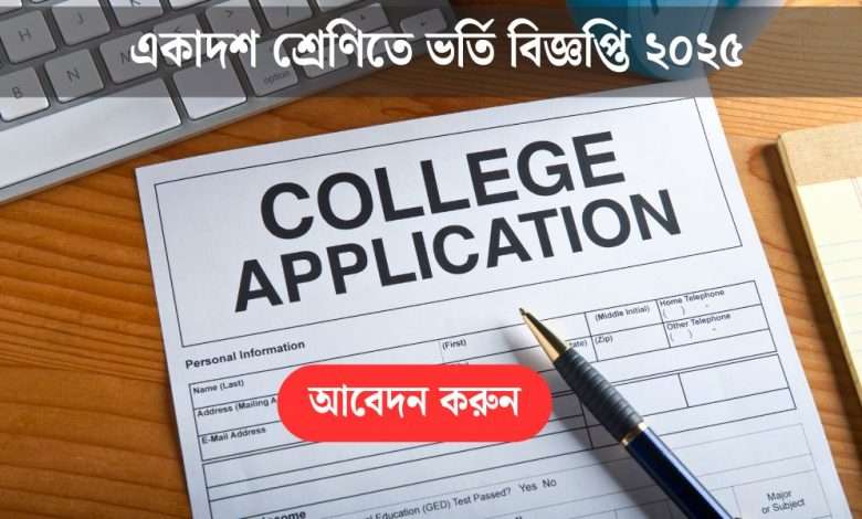 একাদশ শ্রেণিতে ভর্তি বিজ্ঞপ্তি ২০২৫
