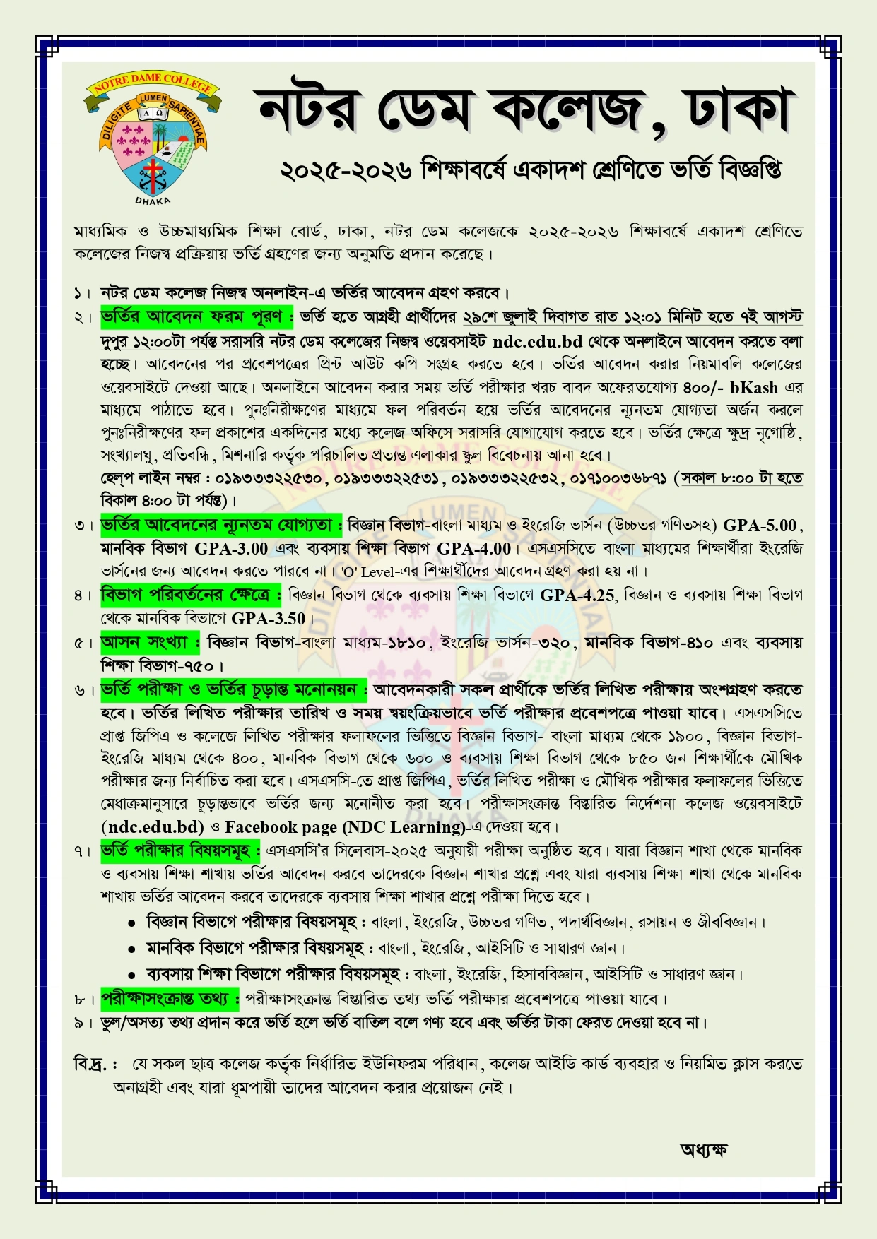 নটর ডেম কলেজ ভর্তি বিজ্ঞপ্তি ২০২৫