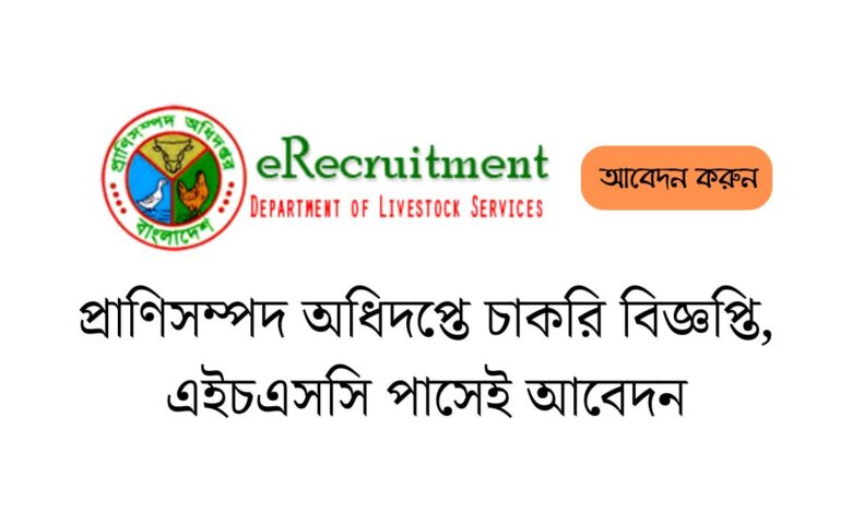 প্রাণিসম্পদ অধিদপ্তে চাকরি