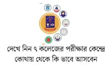 ৭ কলেজের