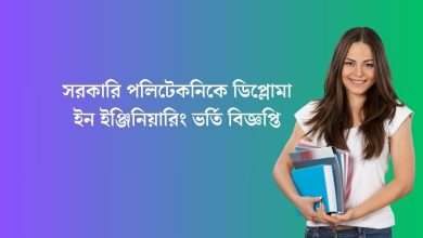 সরকারি পলিটেকনিকে