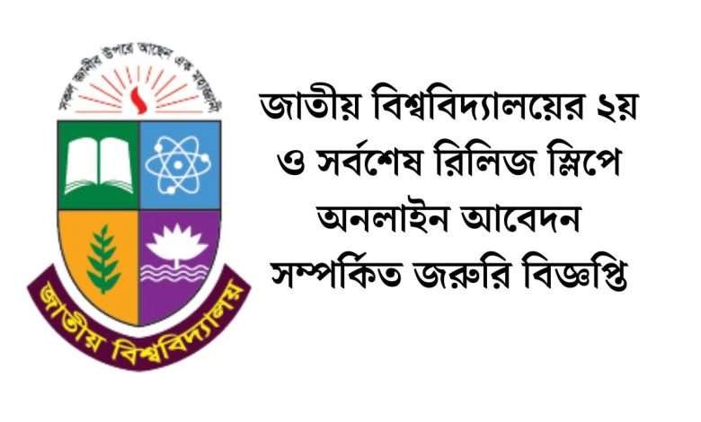 জাতীয় বিশ্ববিদ্যালয়ের ২য় রিলিজ স্লিপে