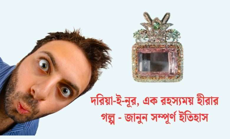 দরিয়া-ই-নূর হীরা