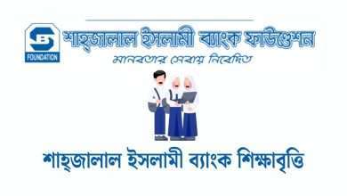 শাহ্জালাল ইসলামী ব্যাংক শিক্ষাবৃত্তি