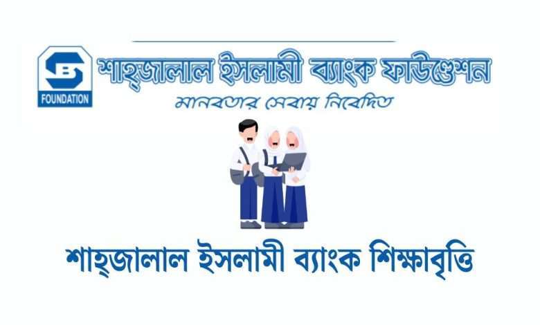 শাহ্জালাল ইসলামী ব্যাংক শিক্ষাবৃত্তি