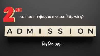 সেকেন্ড টাইম ভর্তি