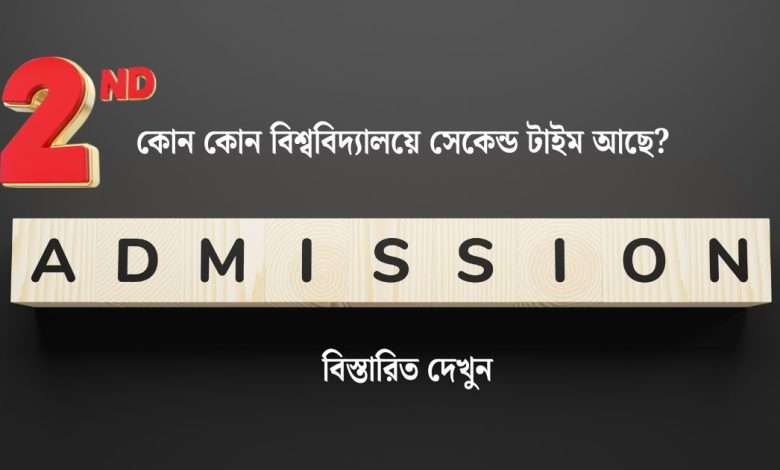 সেকেন্ড টাইম ভর্তি