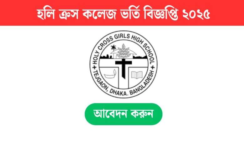 Holy-Cross-College-Admission-circular-2025