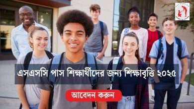 এসএসসি পাস শিক্ষার্থীদের জন্য শিক্ষাবৃত্তি ২০২৫