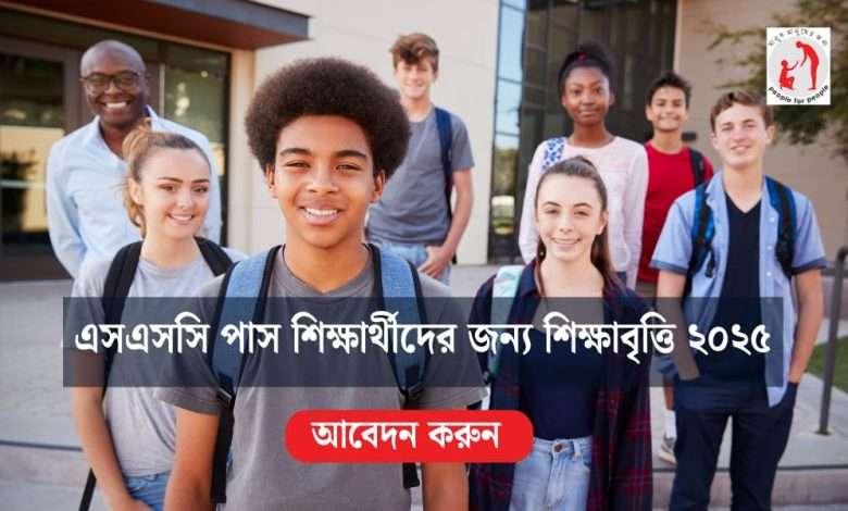এসএসসি পাস শিক্ষার্থীদের জন্য শিক্ষাবৃত্তি ২০২৫