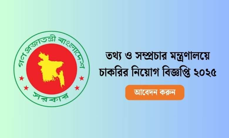 তথ্য ও সম্প্রচার মন্ত্রণালয়ে চাকরি