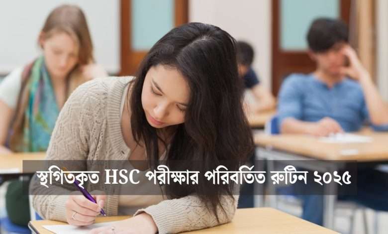HSC পরীক্ষার পরিবর্তিত রুটিন ২০২৫