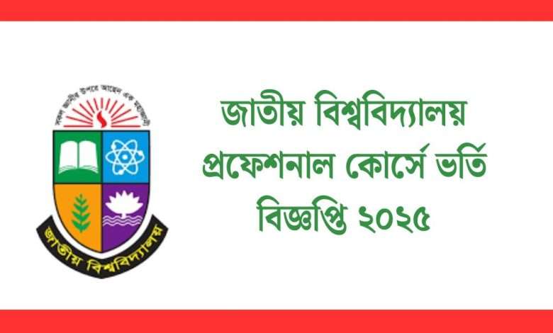 জাতীয় বিশ্ববিদ্যালয় প্রফেশনাল কোর্সে ভর্তি বিজ্ঞপ্তি