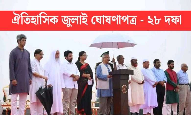 জুলাই ঘোষণাপত্র