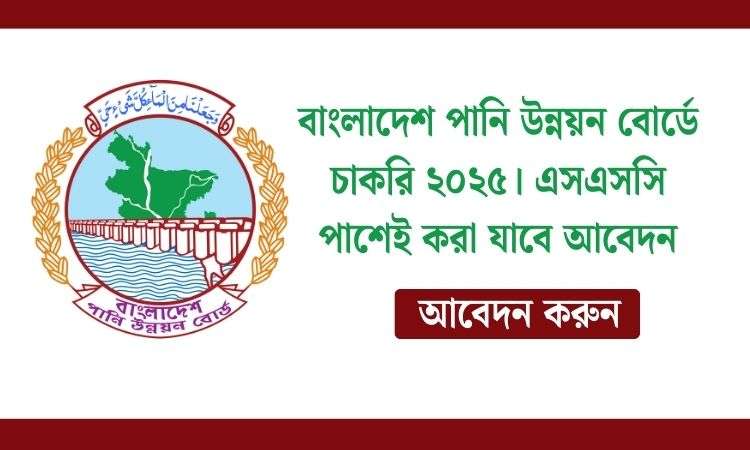 বাংলাদেশ পানি উন্নয়ন বোর্ডে চাকরি