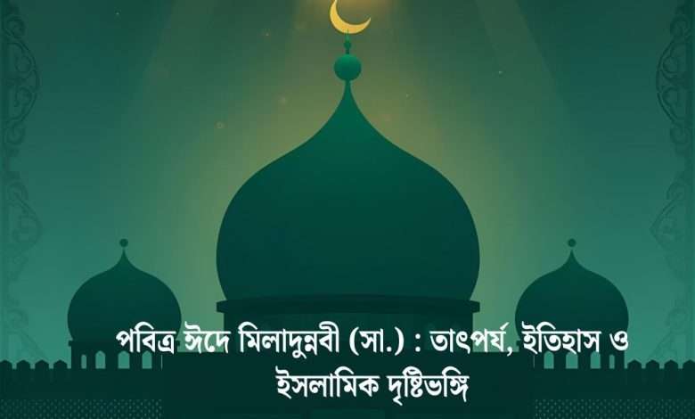 ঈদে মিলাদুন্নবী