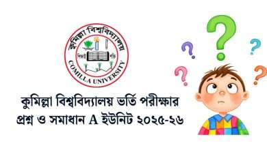 Comilla University A unit question solve