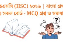 hsc-2026-bangla-1st-paper-mcq-solution
