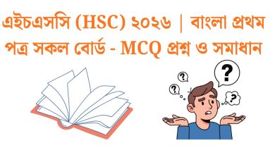 hsc-2026-bangla-1st-paper-mcq-solution