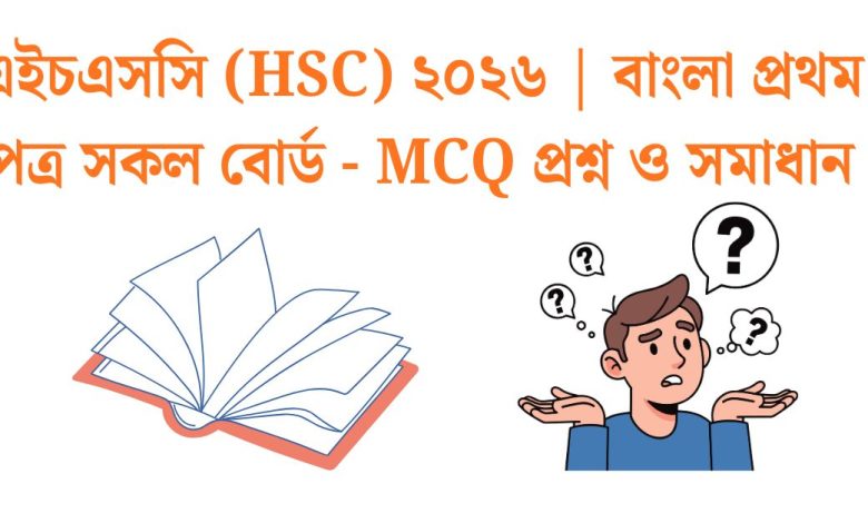 hsc-2026-bangla-1st-paper-mcq-solution