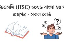 hsc-2026-bangla-2nd-paper-question-pdf