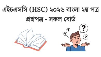 hsc-2026-bangla-2nd-paper-question-pdf