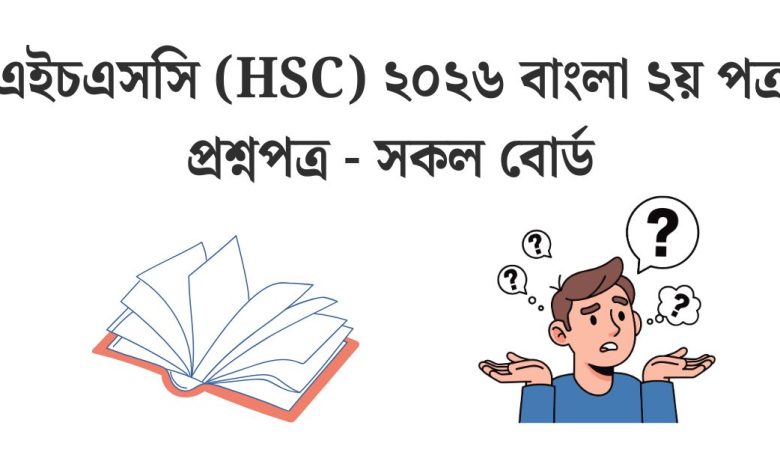 hsc-2026-bangla-2nd-paper-question-pdf