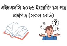 hsc-2026-english-1st-paper-question