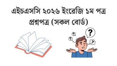 hsc-2026-english-1st-paper-question