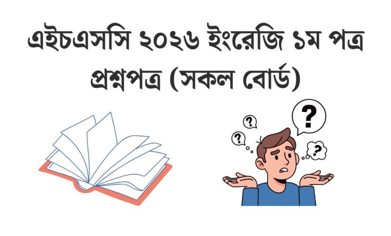 hsc-2026-english-1st-paper-question