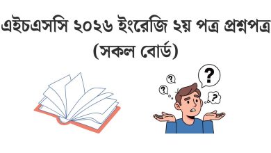 hsc-2026-english-2nd-paper-question