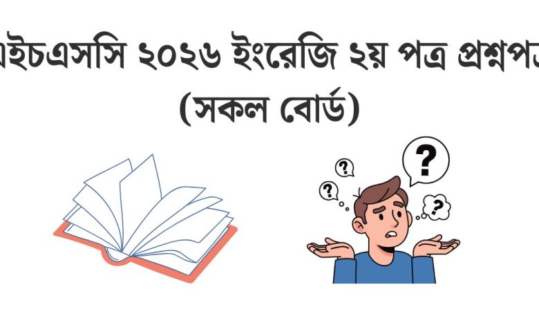 hsc-2026-english-2nd-paper-question