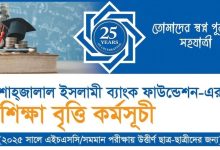 shahjalal-islami-bank-foundation-scholarship