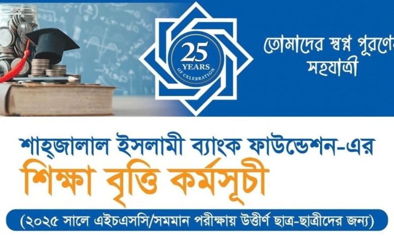 shahjalal-islami-bank-foundation-scholarship